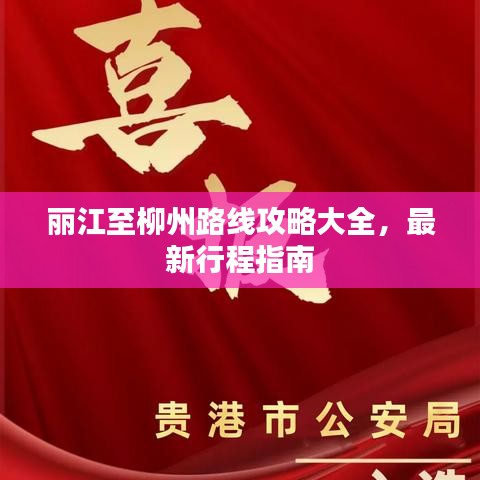 丽江至柳州路线攻略大全，最新行程指南