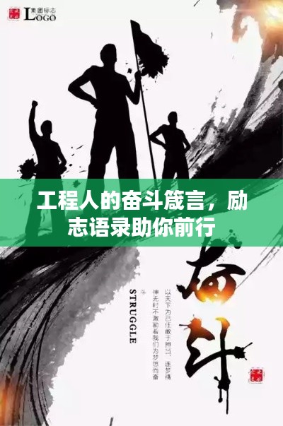 工程人的奋斗箴言，励志语录助你前行