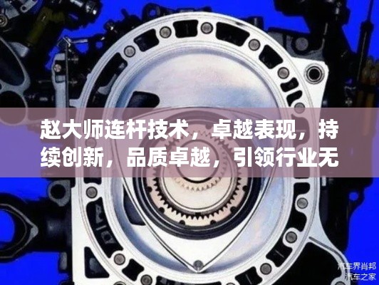 赵大师连杆技术，卓越表现，持续创新，品质卓越，引领行业无间断前行