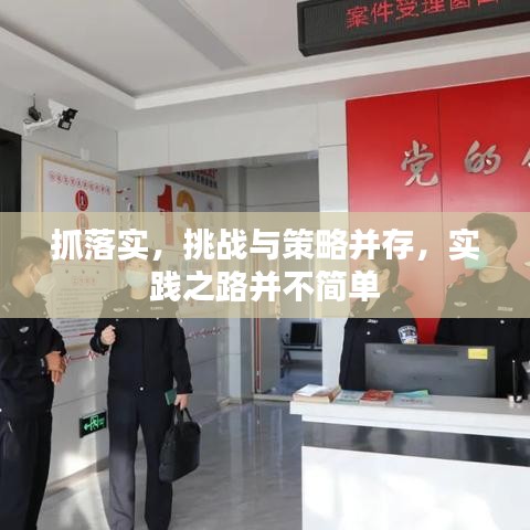 抓落实，挑战与策略并存，实践之路并不简单