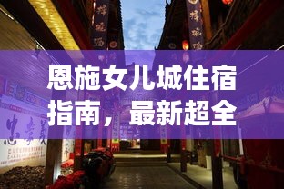 恩施女儿城住宿指南，最新超全攻略！