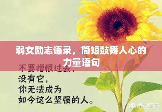 弱女励志语录，简短鼓舞人心的力量语句