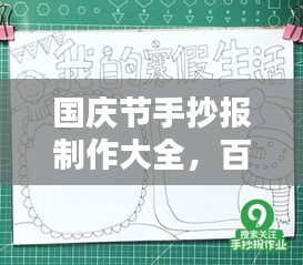 国庆节手抄报制作大全，百度收录标准，轻松吸引眼球！