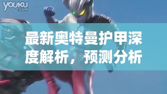 最新奥特曼护甲深度解析，预测分析与最新消息速递