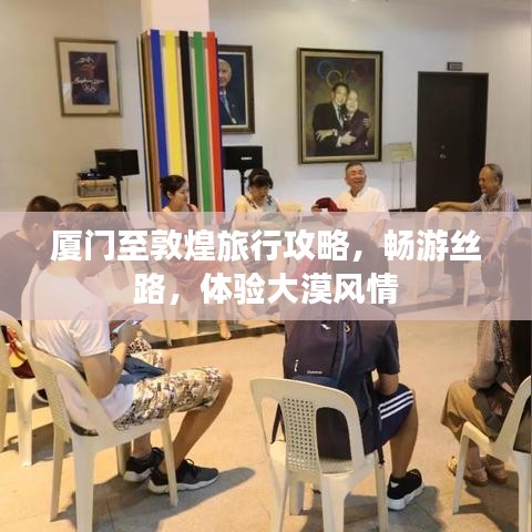 厦门至敦煌旅行攻略，畅游丝路，体验大漠风情