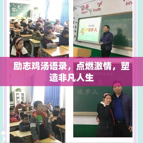 励志鸡汤语录，点燃激情，塑造非凡人生