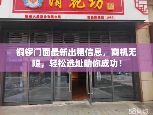 铜锣门面最新出租信息，商机无限，轻松选址助你成功！