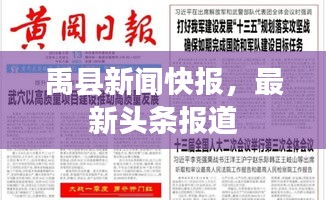 禹县新闻快报，最新头条报道