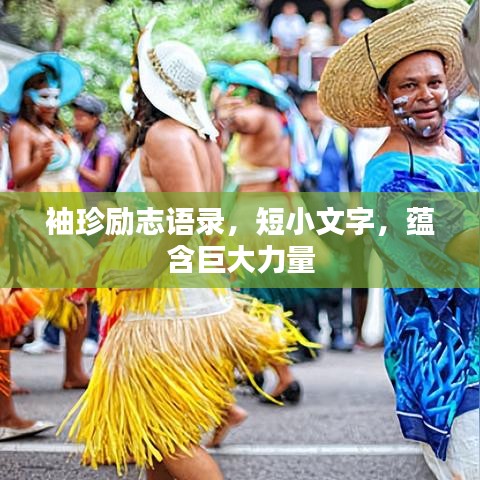 袖珍励志语录，短小文字，蕴含巨大力量