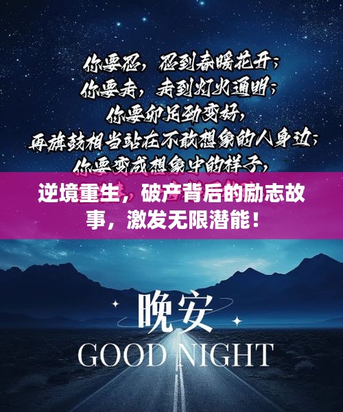 逆境重生，破产背后的励志故事，激发无限潜能！