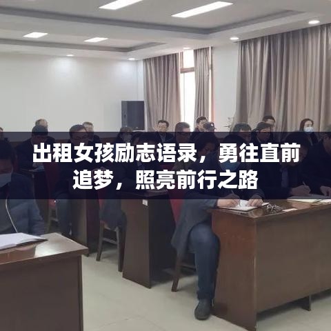 出租女孩励志语录，勇往直前追梦，照亮前行之路
