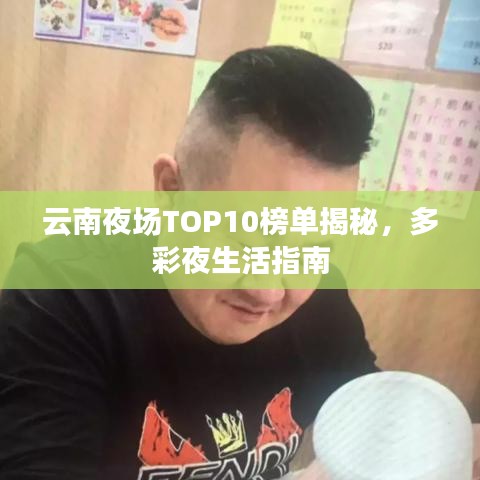 云南夜场TOP10榜单揭秘，多彩夜生活指南