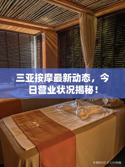 三亚按摩最新动态，今日营业状况揭秘！