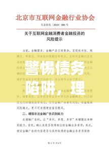 警惕债务陷阱，理性消费，远离借钱还APP现象