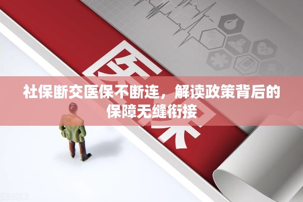 社保断交医保不断连，解读政策背后的保障无缝衔接
