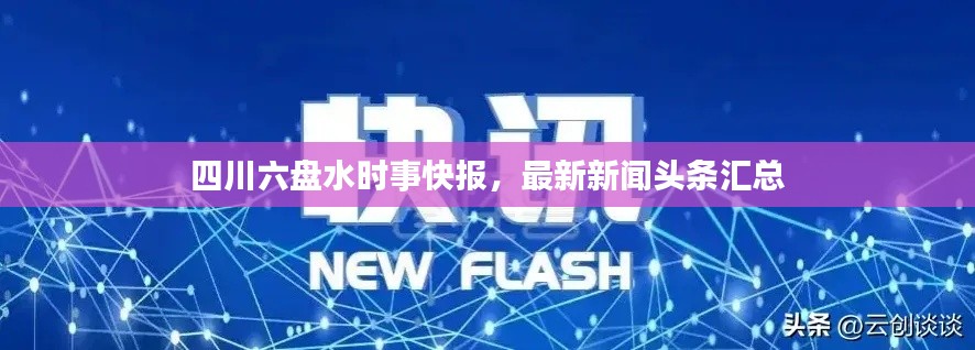 四川六盘水时事快报，最新新闻头条汇总