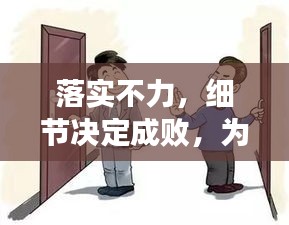 落实不力，细节决定成败，为何行动总是不到位？