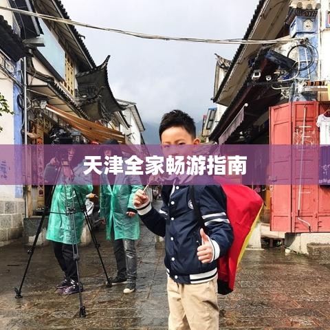 天津全家畅游指南