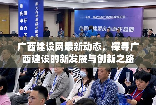 广西建设网最新动态，探寻广西建设的新发展与创新之路