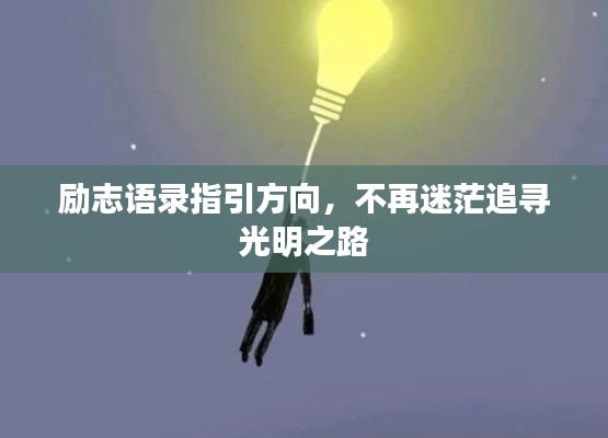 励志语录指引方向，不再迷茫追寻光明之路
