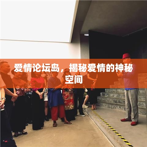 爱情论坛岛，揭秘爱情的神秘空间