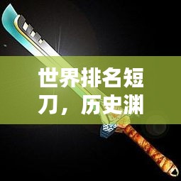 世界排名短刀，历史渊源、种类繁多、特点独特