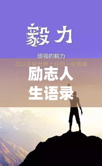 励志人生语录，激发无限潜力的动力源泉已上线！