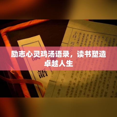 励志心灵鸡汤语录，读书塑造卓越人生