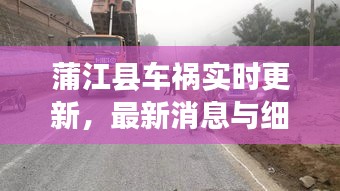 蒲江县车祸实时更新，最新消息与细节全掌握