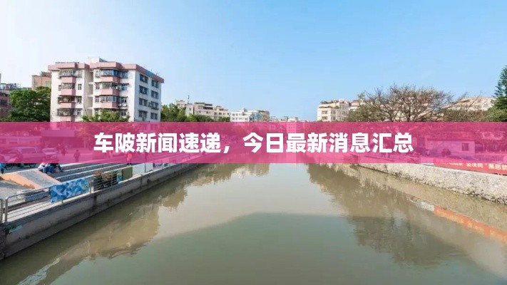 车陂新闻速递，今日最新消息汇总