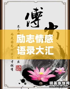 励志情感语录大汇总，触动心灵的名言集锦