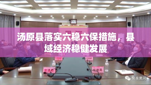 汤原县落实六稳六保措施，县域经济稳健发展