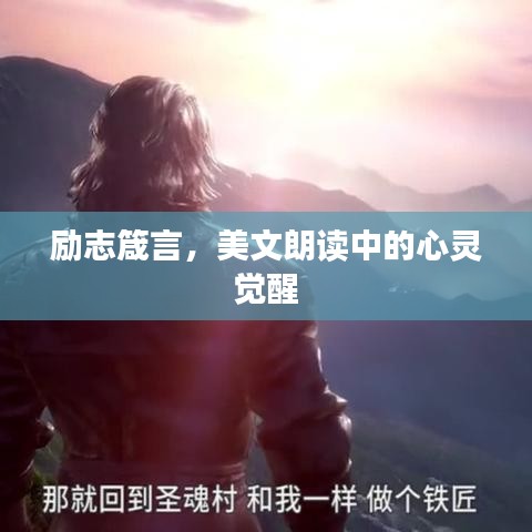励志箴言，美文朗读中的心灵觉醒
