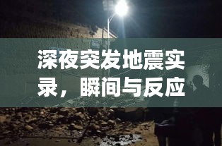 深夜突发地震实录，瞬间与反应，见证灾难时刻的人性光辉