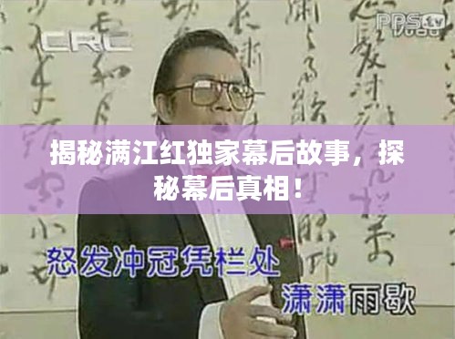 揭秘满江红独家幕后故事，探秘幕后真相！