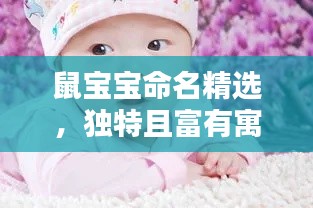 鼠宝宝命名精选，独特且富有寓意的名字参考建议