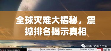 全球灾难大揭秘，震撼排名揭示真相