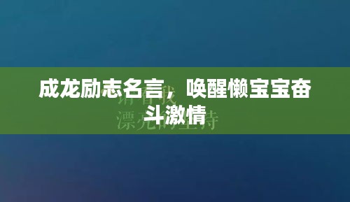成龙励志名言，唤醒懒宝宝奋斗激情