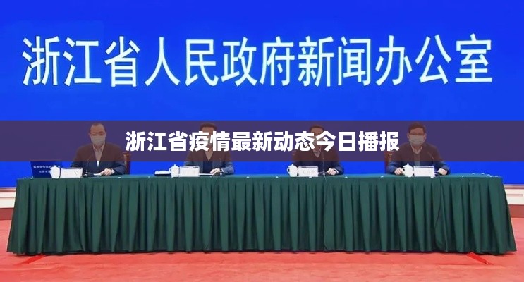 浙江省疫情最新动态今日播报