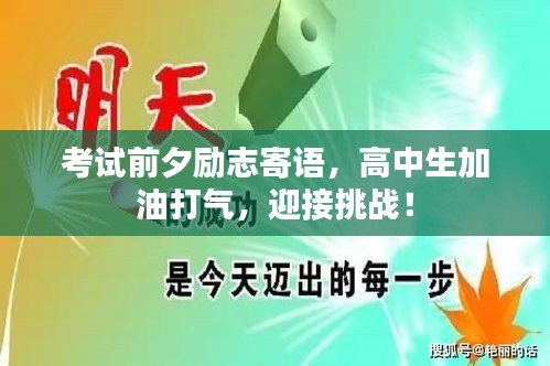 考试前夕励志寄语，高中生加油打气，迎接挑战！