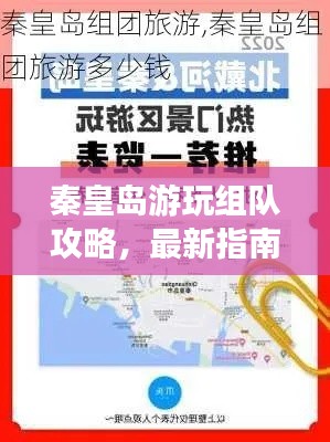 秦皇岛游玩组队攻略，最新指南带你畅游！
