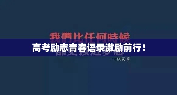 高考励志青春语录激励前行！