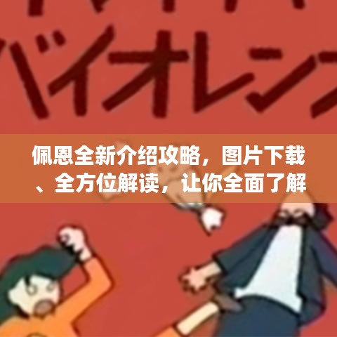 佩恩全新介绍攻略，图片下载、全方位解读，让你全面了解佩恩！
