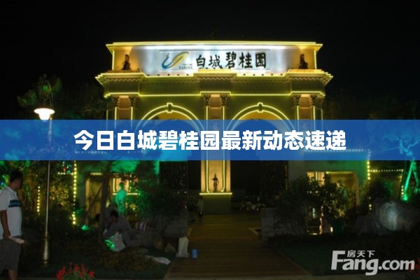 今日白城碧桂园最新动态速递