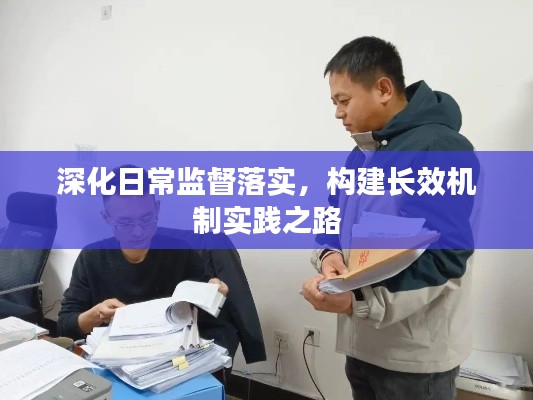 深化日常监督落实，构建长效机制实践之路