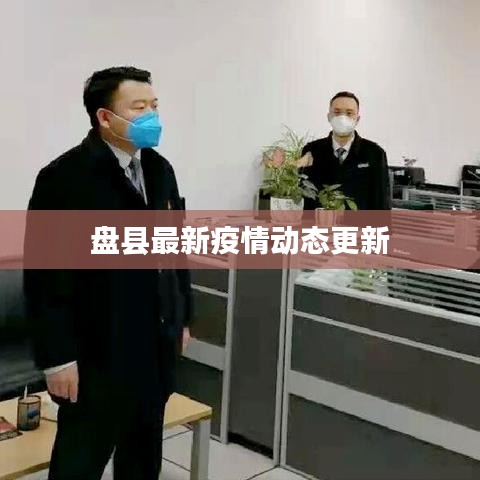 盘县最新疫情动态更新