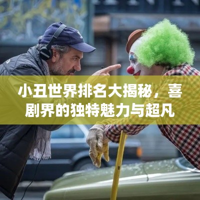 小丑世界排名大揭秘，喜剧界的独特魅力与超凡魅力展示