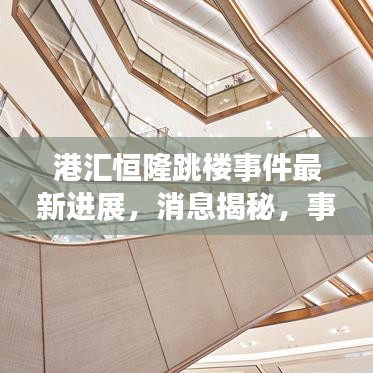 港汇恒隆跳楼事件最新进展，消息揭秘，事态更新！
