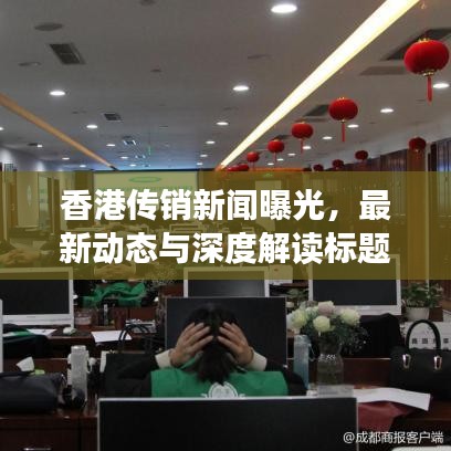 香港传销新闻曝光，最新动态与深度解读标题
