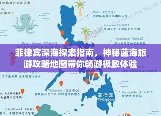 菲律宾深海探索指南，神秘蓝海旅游攻略地图带你畅游极致体验